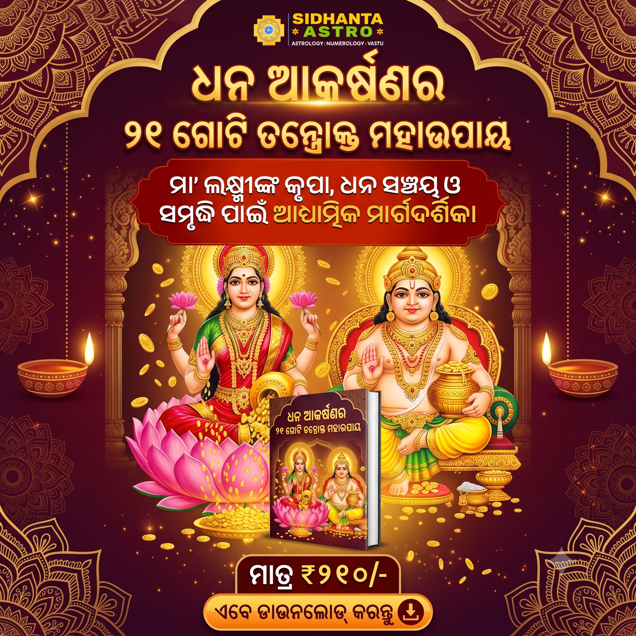 ଧନ ଆକର୍ଷଣର ୨୧ ଗୋଟି ତନ୍ତ୍ରୋକ୍ତ ମହାଉପାୟ